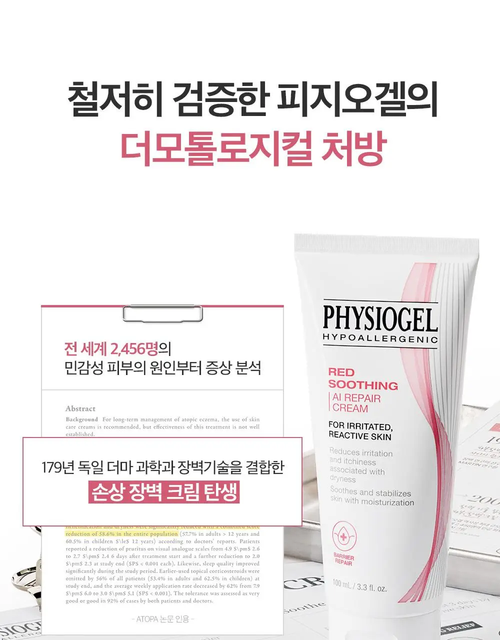 [7월올영픽/손상장벽리페어] 피지오겔 레드수딩 AI 리페어 크림 100m 기획(+30ml+마스크 2매) 상세페이지 22